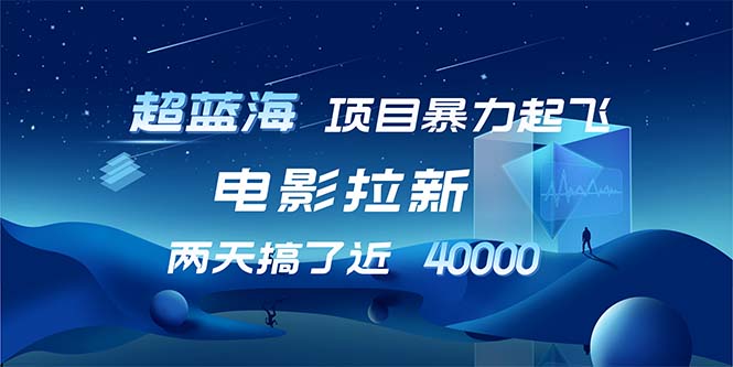 【超蓝海项目】电影拉新，1天搞了近2w，超级好出单，直接起飞-起飞项目网