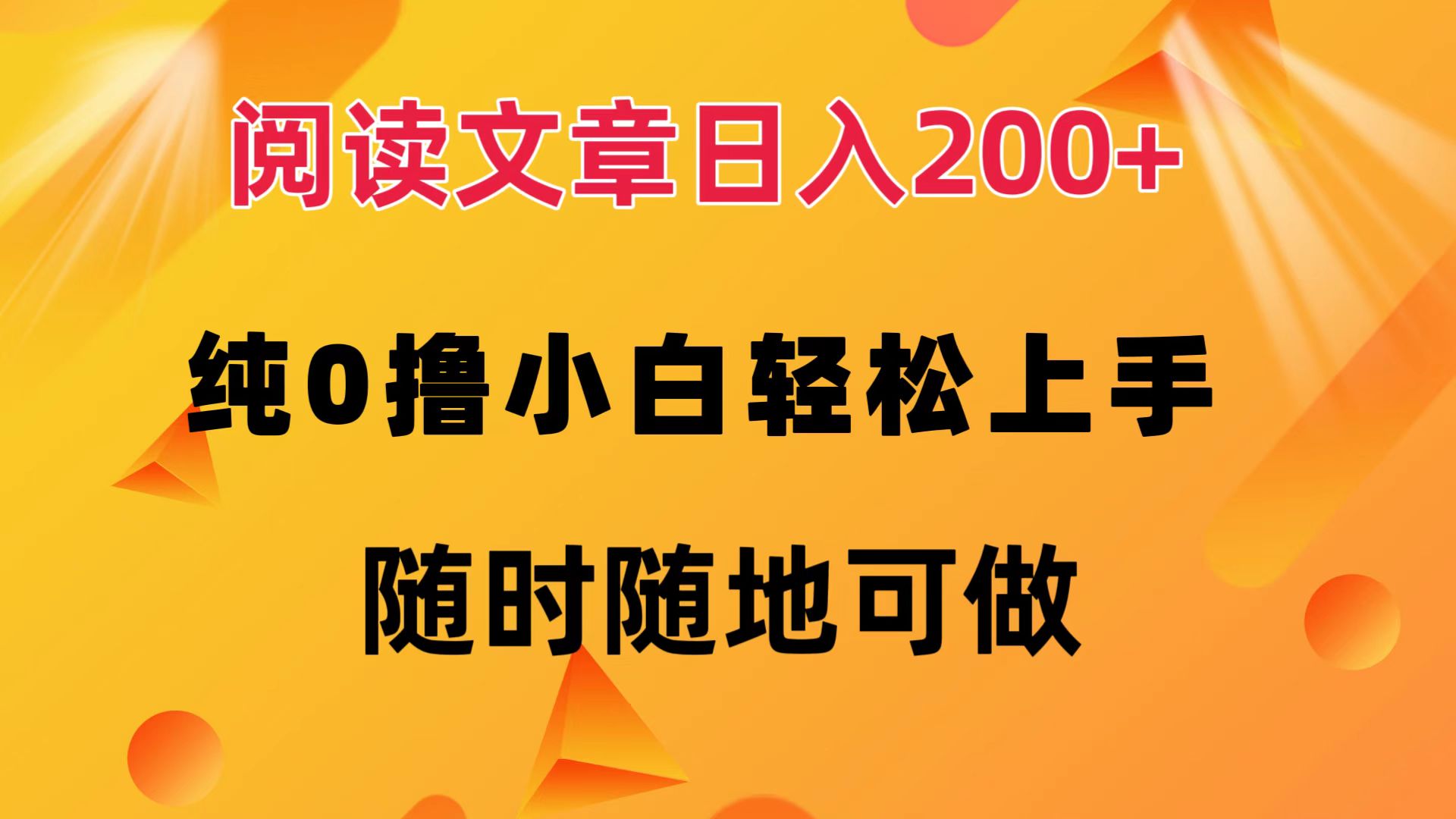 阅读文章日入200+ 纯0撸 小白轻松上手 随时随地可做-起飞项目网