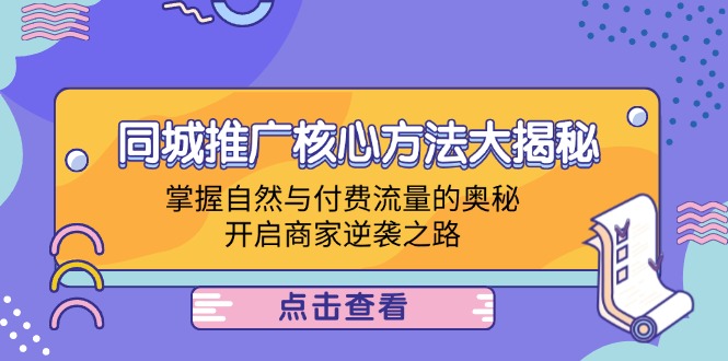 同城推广核心方法大揭秘：掌握自然与付费流量的奥秘，开启商家逆袭之路-起飞项目网