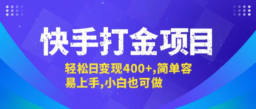 快手打金项目，轻松日变现400+，简单容易上手，小白也可做-起飞项目网