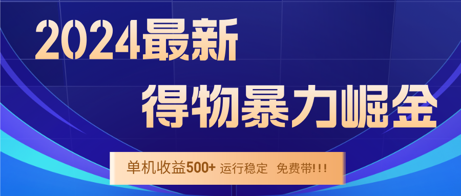 2024得物掘金 稳定运行9个多月 单窗口24小时运行 收益300-400左右-起飞项目网