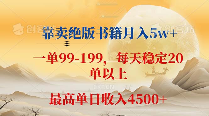 靠卖绝版书籍月入5w+,一单199， 一天平均20单以上，最高收益日入 4500+-起飞项目网