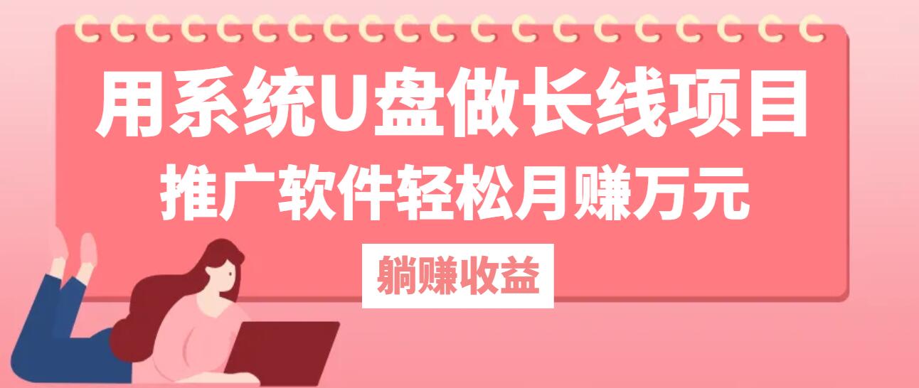 用系统U盘做长线项目，推广软件轻松月赚万元（附制作教程+软件）-起飞项目网