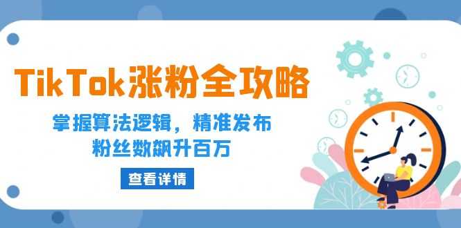 TikTok涨粉全攻略：掌握算法逻辑，精准发布，粉丝数飙升百万-起飞项目网