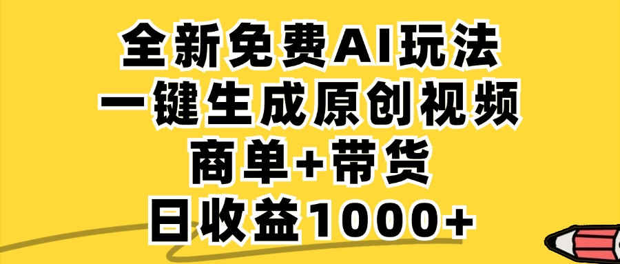 免费无限制，AI一键生成小红书原创视频，商单+带货，单账号日收益1000+-起飞项目网