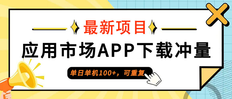 普通人单日单机100+，每日可重复，应用市场APP下载冲量-起飞项目网