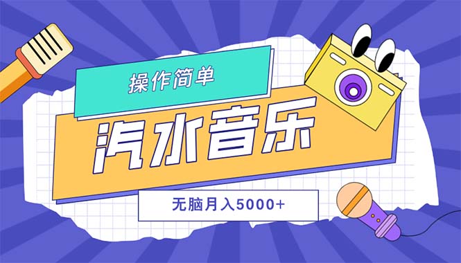 汽水音乐人计划单号月入5000+可放大-起飞项目网