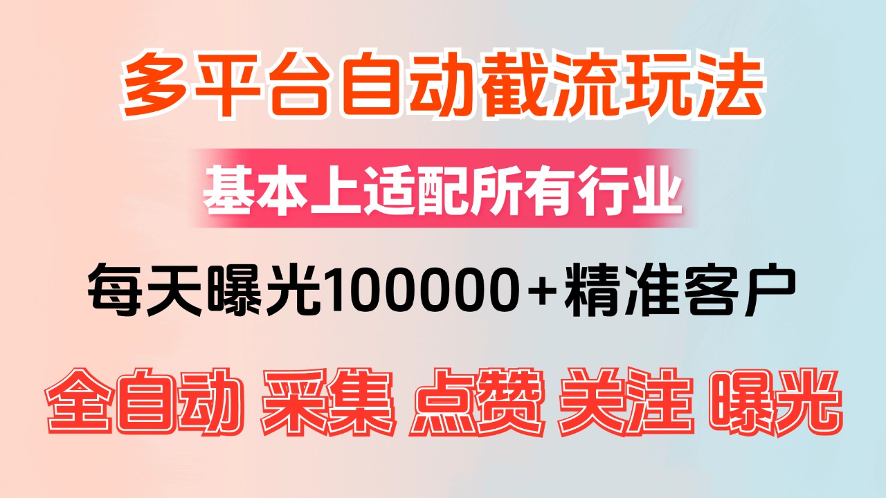 小红书抖音视频号最新截流获客系统，全自动引流精准客户【日曝光10000+精准客户】-起飞项目网