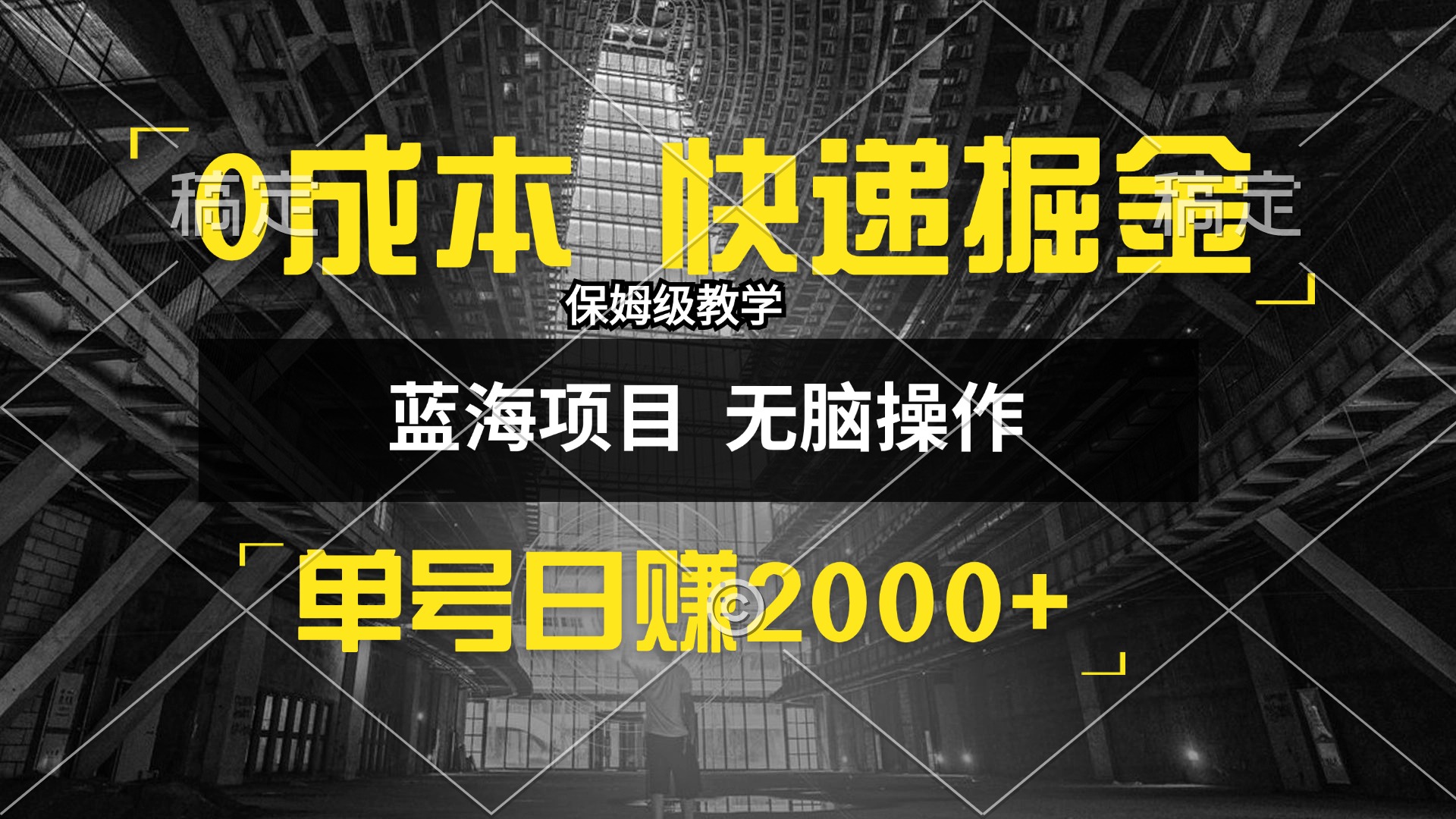 0成本快递掘金玩法，日入2000+，小白30分钟上手，收益嘎嘎猛！-起飞项目网