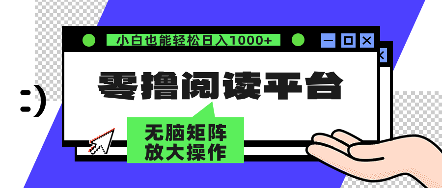 零撸阅读平台 解放双手、实现躺赚收益 矩阵操作日入3000+-起飞项目网