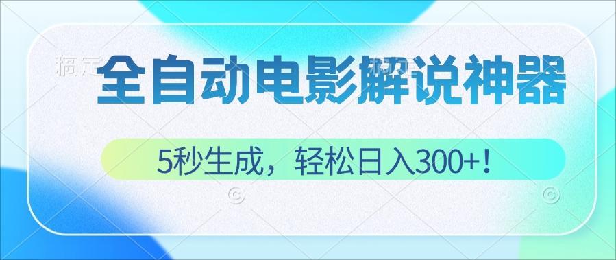 无需技术！5秒生成原创电影解说视频，轻松日入300+！-起飞项目网