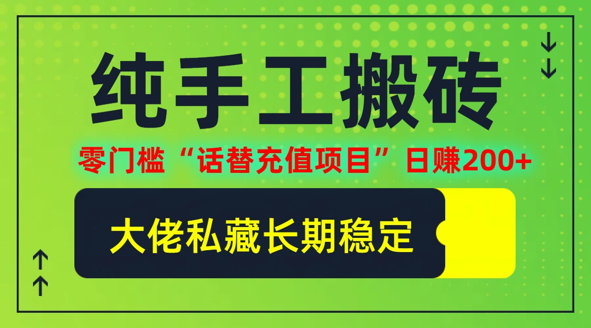 纯搬砖零门槛“话替充值项目”日赚200+（大佬私藏）个人工作室都可以-起飞项目网