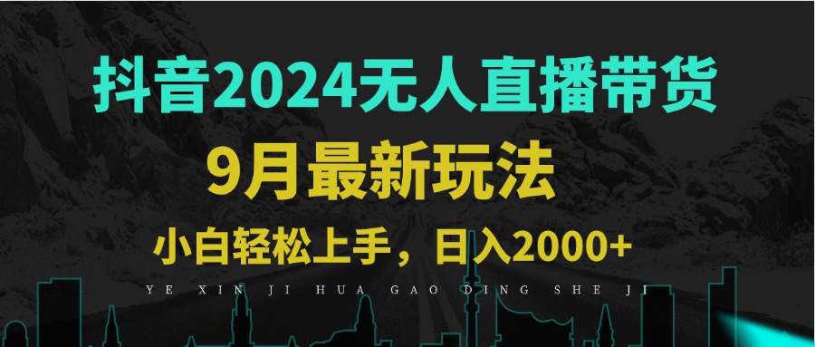 9月抖音无人直播带货新玩法，不违规，三天起号，轻松日躺赚1000+-起飞项目网