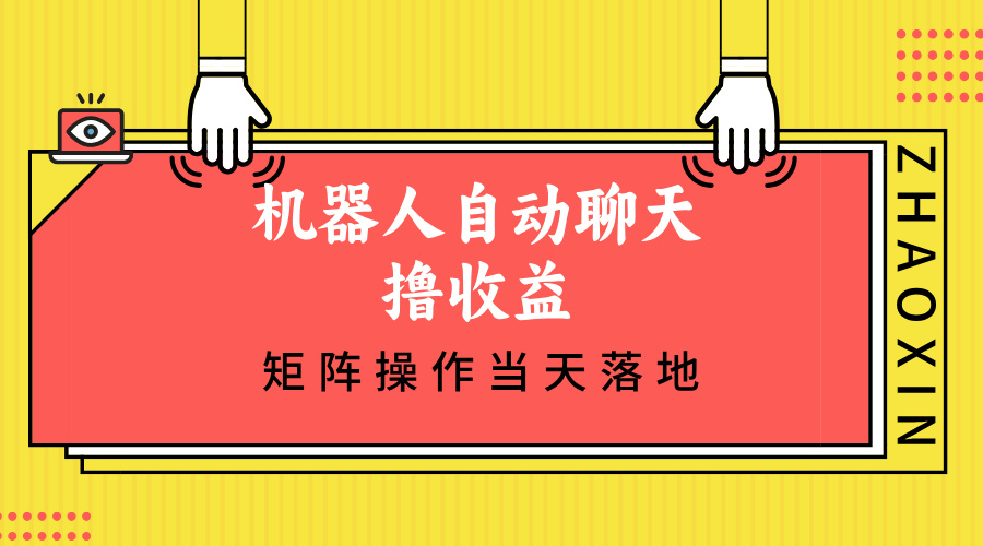 机器人自动聊天撸收益，单机日入500+矩阵操作当天落地-起飞项目网