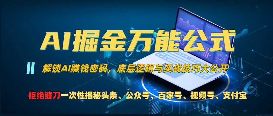 AI掘金万能公式！一个技术玩转头条、公众号流量主、视频号分成计划-起飞项目网