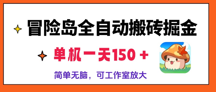 冒险岛全自动搬砖掘金，单机一天150＋，简单无脑，矩阵放大收益爆炸-起飞项目网