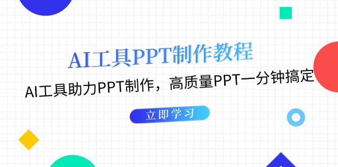 AI工具PPT制作教程：AI工具助力PPT制作，高质量PPT一分钟搞定-起飞项目网