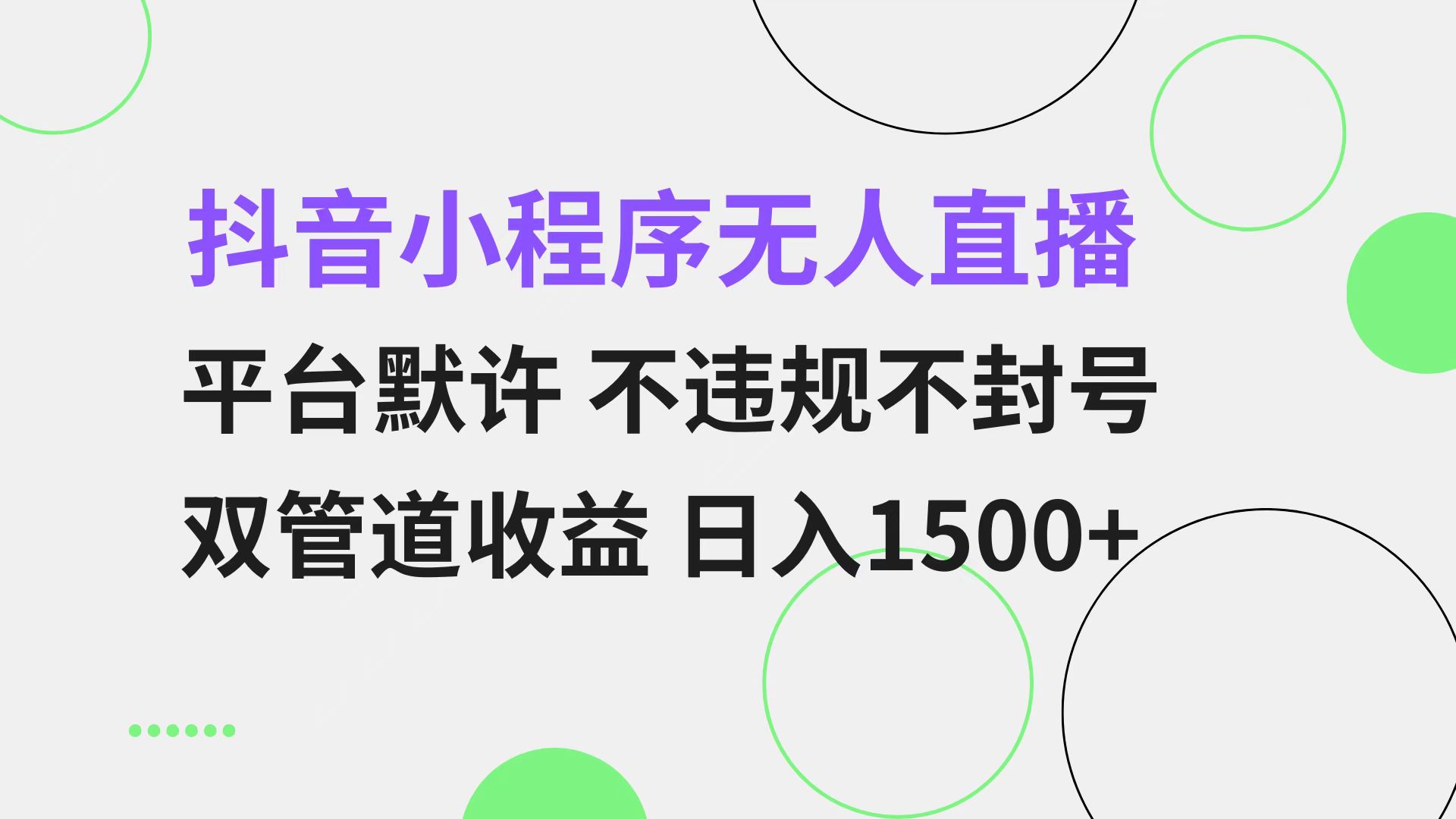 抖音小程序无人直播 平台默许 不违规不封号 双管道收益 日入1500+-起飞项目网