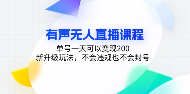 有声无人直播课程，单号一天可以变现200，新升级玩法，不会违规也不会封号-起飞项目网