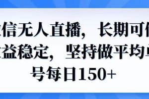 微信无人直播，长期可做收益稳定，坚持做平均单号每日150+