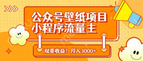公众号壁纸项目，小程序流量主双收益，月入3000 