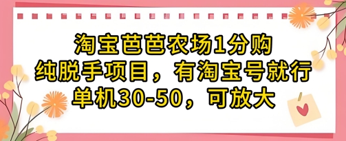 淘宝芭芭农场1分购，纯脱手项目，有淘宝号就行单机30-50，可放大