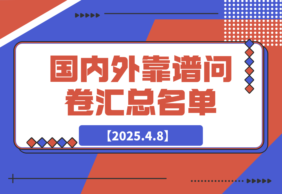 国内外靠谱在线问卷/调研平台汇总名单