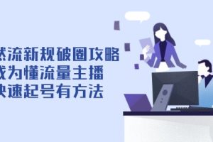 抖音直播自然流新规破圈攻略【4月6更新】：成为懂流量主播，快速起号有方法