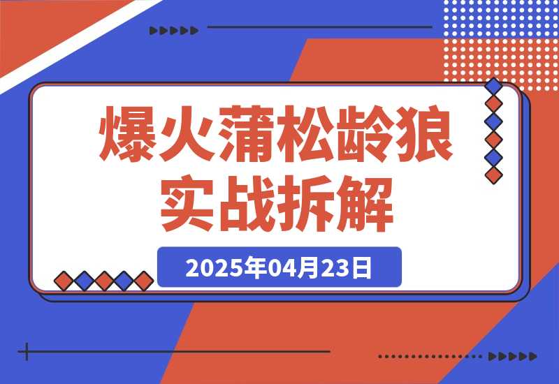 爆火蒲松龄《狼》实战拆解，仅6条作品涨粉24W