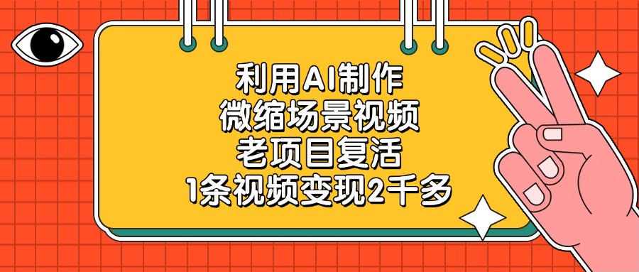 利用AI制作微缩场景视频，老项目复活，日变现多张